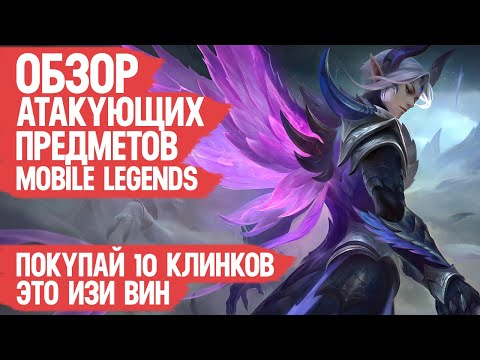 Видео: АТАКУЮЩИЕ ПРЕДМЕТЫ Mobile Legends \ Что Когда и Зачем покупать Что бы Побеждать Чаще