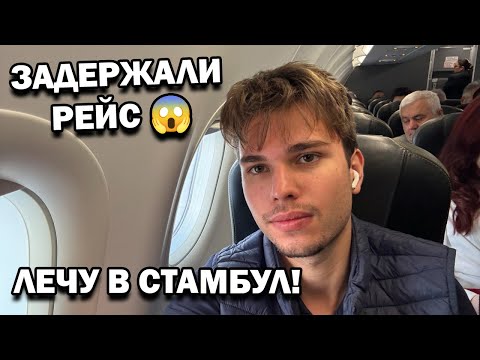 Видео: ✈️ ЛЕЧУ В СТАМБУЛ! ЗАДЕРЖАЛИ РЕЙС 😱 Успел ли я на уроки и что привёз с собой? Авиакомпания Pegasus