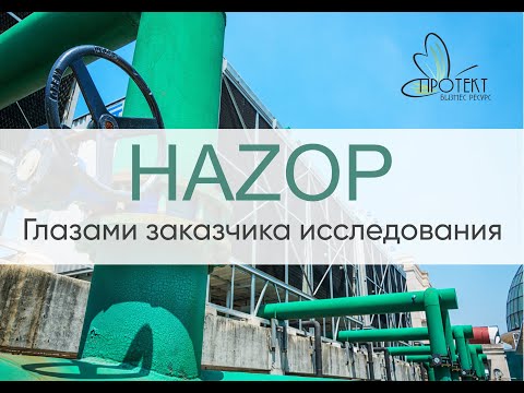 Видео: Вебинар «HAZOP глазами Заказчика исследования»