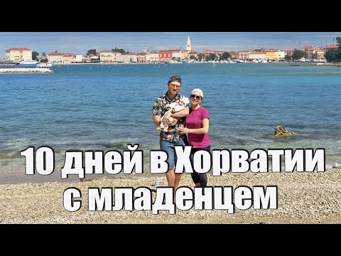 Видео: Отпуск с младенцем в Хорватии. Ровинь, Пореч, Новиград, Врсар, Умаг, Савудрия