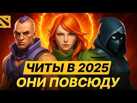 Видео: 🔥 Скачал читы на Dota 2 в 2025... Это конец