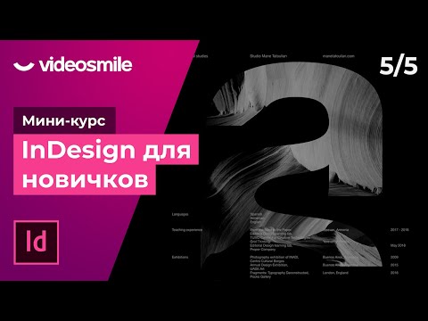 Видео: InDesign для новичков - Градиент и работа с цветом | Урок 5