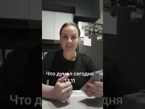 Видео: Что думал сегодня 13.11.ватсап и телеграмм +79313131879.https://t.me/NikaGadaiunataro28