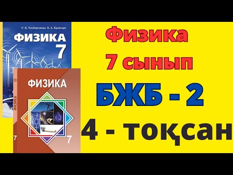 Видео: Физика 7 сынып бжб 2 4 тоқсан #бжб #физика7сынып