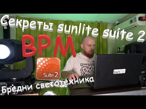 Видео: Секреты sunlite suite 2. BPM. Beats Per Minute. Повысит ваш уровень художника. Бредни светотехника.