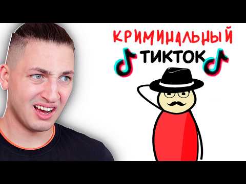 Видео: МЫ ПОСМОТРЕЛИ САМЫЕ КРИМИНАЛЬНЫЕ ТИКТОКИ...