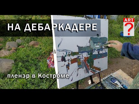 Видео: 668 На дебаркадере. Пленэр в Костроме