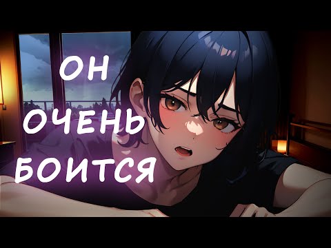 Видео: Фембой ASMR | Фембойчик очень боится грозы!