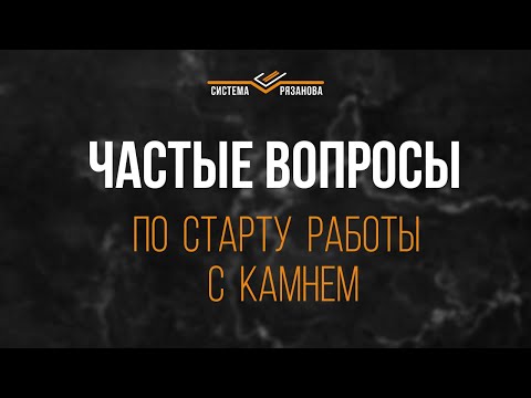 Видео: Частые вопросы по старту работы с камнем