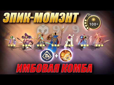 Видео: СОБРАЛ 6 ЭПИЧЕСКИХ ГЕРОЕВ В 3 ЗВЕЗДЫ! ЧЕЛЛЕНДЖ ОТ ПОДПИСЧИКА! Magic Chess Mobile Legends