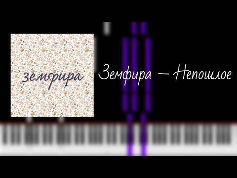 Видео: земфира — непошлое / на пианино