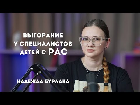 Видео: Выгорание у специалистов детей с РАС | Надежда Бурлака