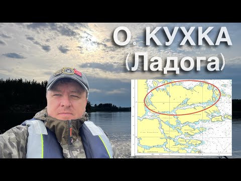 Видео: Остров Кухка и его окрестности архипелага «Ладожские шхеры».
