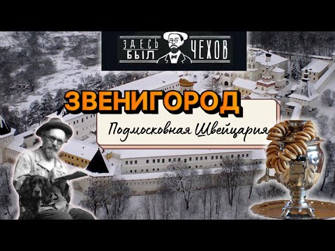 Видео: ЗВЕНИГОРОД| ФРЕСКИ АНДРЕЯ РУБЛЕВА| ЗДЕСЬ БЫЛ ЧЕХОВ| ЛЕГЕНДЫ МОНАСТЫРЯ| ДАЧА   ПРИШВИНА В ДУНИНО