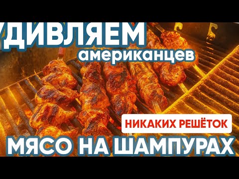 Видео:  ШАШЛЫКИ НА ПЛЯЖЕ В США 🔥🍢 | Барбекю, гриль и отдых у океана в Калифорнии 🇺🇸