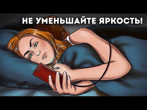 Видео: Почему не стоит уменьшать яркость на экране телефона?