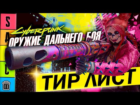 Видео: Подробный разбор способностей культовых ренж оружий Cyberpunk 2077 + ТИР ЛИСТ