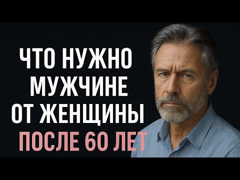 Видео: Любовь после 60: что нужно мужчине от женщины в зрелом возрасте