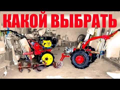 Видео: Выбор мотоблока [МТЗ - НЕВА - Каскад - Кадви]