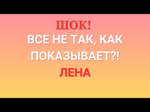 Видео: Лена Life \Шок! \Все не так, как показывает?! \lenalife \Обзор \Разбор \Новости