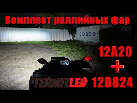 Видео: Комплект Раллийных фар Термит