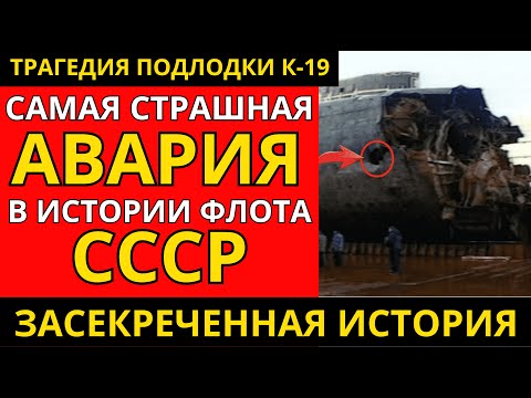 Видео: АМЕРИКАНЦЫ ПРИЗНАЛИСЬ: 'Мы Чуть Не НАЧАЛИ 3-Ю МИРОВУЮ из-за К-19'
