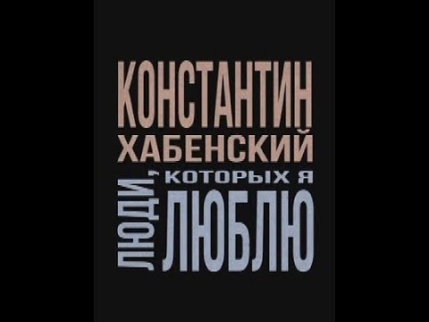 Видео: Документальный фильм: Люди, которых я люблю! (Эфир от 15.01.22)