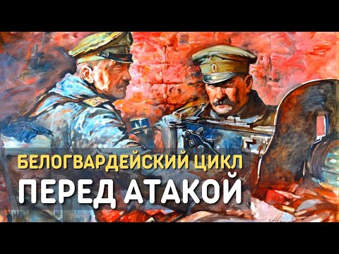 Видео: Закатилася зорька за лес (Перед боем) | Песня белогвардейского цикла - Олег Гончаров