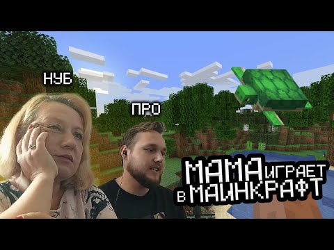 Видео: ВИТЯ УЧИТ МАМУ ИГРАТЬ В МАЙНКРАФТ — Мама и сын в MINECRAFT