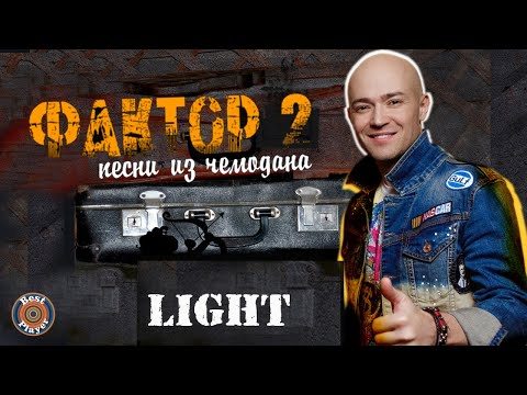 Видео: Фактор 2 - Песни из чемодана LIGHT (Альбом 2019) | Русская музыка