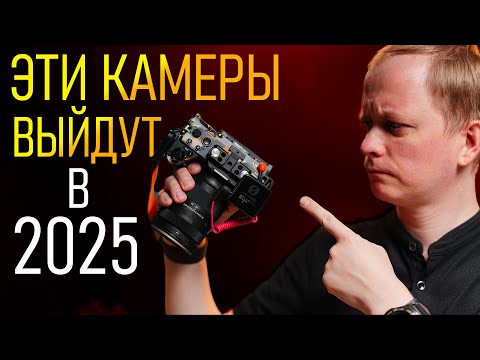 Видео: Эти камеры выйдут в 2025 году \ Как Sony порвет рынок? Микра умерла?\ Nikon анонсирует новую легенду