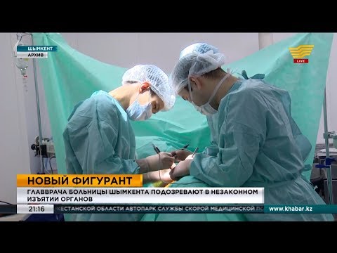 Видео: Главврача больницы Шымкента подозревают в незаконном изъятии органов