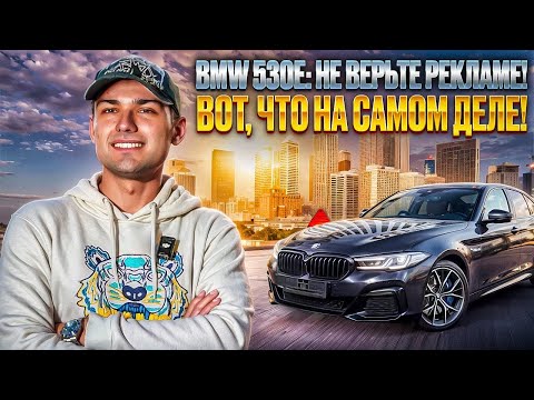 Видео: BMW 530e: Идеальный Выбор для Городских Условий