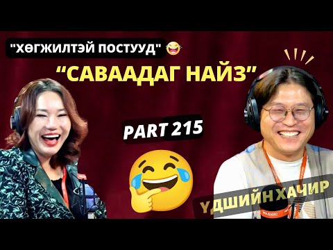 Видео: Үдшийн хачир | 2024-11-20 | Хөгжилтэй түүхүүд (215-р хэсэг)