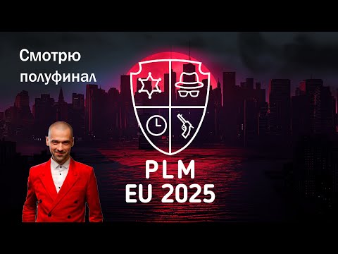 Видео: Смотрю - iMafia полуфинал 2025