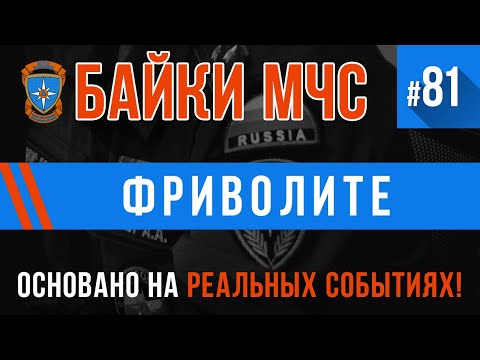 Видео: Фриволите (Хулиганисто и смешно) Байки МЧС #81