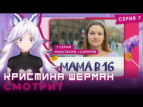 Видео: Мама в 16, сезон 1 серия 7 | КРИСТИНА ШЕРМАН СМОТРИТ