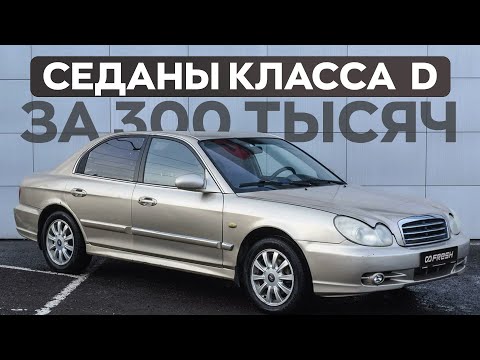 Видео: Авто комфорт-класса за 300 тысяч в 2024. Есть ли смысл покупать?