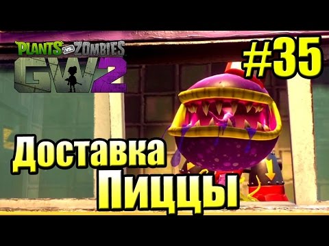 Видео: САДОВОЕ ПОБОИЩЕ! #35 — Plants vs Zombies Garden Warfare 2 {PS4} — Доставка Пиццы