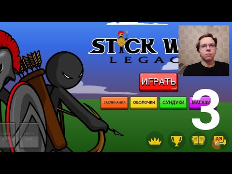 Видео: Прохождение Stick War Legacy Часть 3