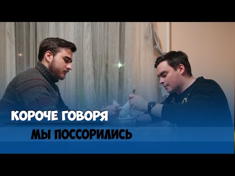 Видео: КОРОЧЕ ГОВОРЯ, ПОССОРИЛИСЬ ИЗ-ЗА ЕДЫ