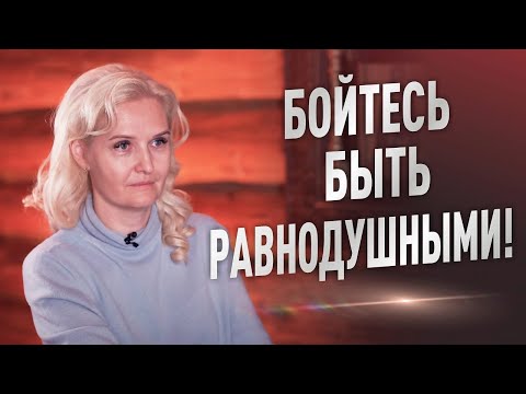 Видео: Бойтесь быть равнодушными!