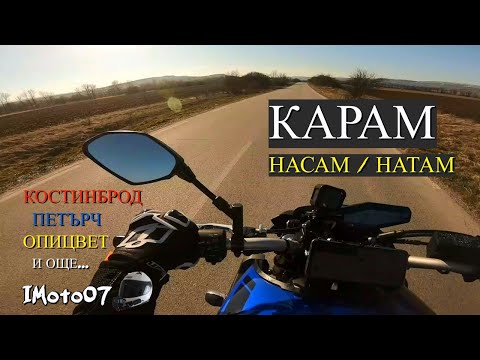 Видео: Разходка с мотора - Костинброд-Петърч-Опицвет и др / Motorcycle ride-Kostinbrod-Petarch-Opitsvet etc