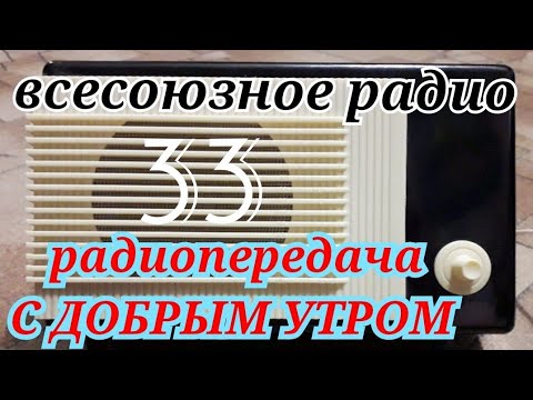 Видео: С ДОБРЫМ УТРОМ ВОСКРЕСНАЯ ПЕРЕДАЧА ВСЕСОЮЗНОГО RADIO SHOW HUMOR MUSIC SONG GOOD MORNING