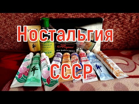 Видео: КОСМЕТИКА ИЗ  СССР