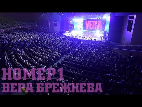 Видео: "НОМЕР 1" - Большой сольный концерт. Вера Брежнева.