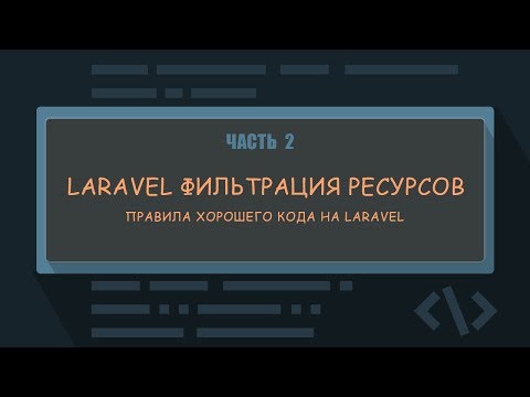 Видео: 2. Фильтрация ресурсов в контроллерах — рефакторинг. Laravel видеоурок
