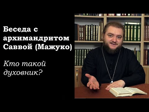 Видео: Беседа с архимандритом Саввой (Мажуко). Кто такой духовник?