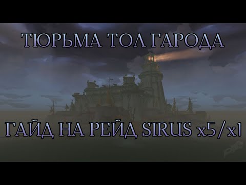 Видео: Гайд на Рейд Тюрьма ТолГарода от лица Танка | Sirus x5/x1