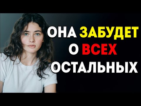 Видео: Как Сделать Так, Чтобы Женщина Выбрала Тебя, Даже Если У Неё Есть Другие Варианты